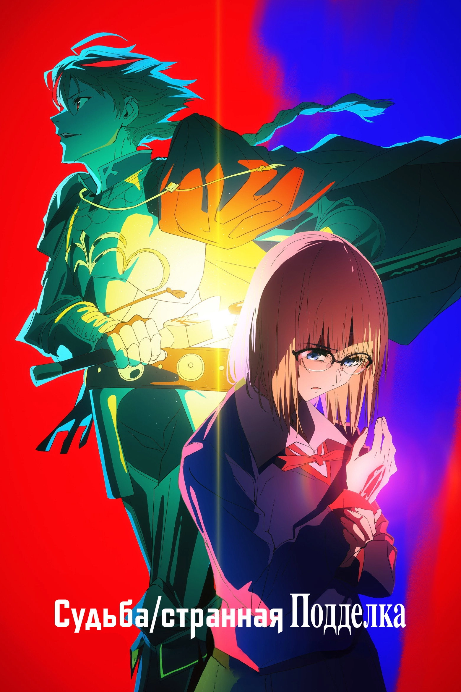 Fate/strange Fake