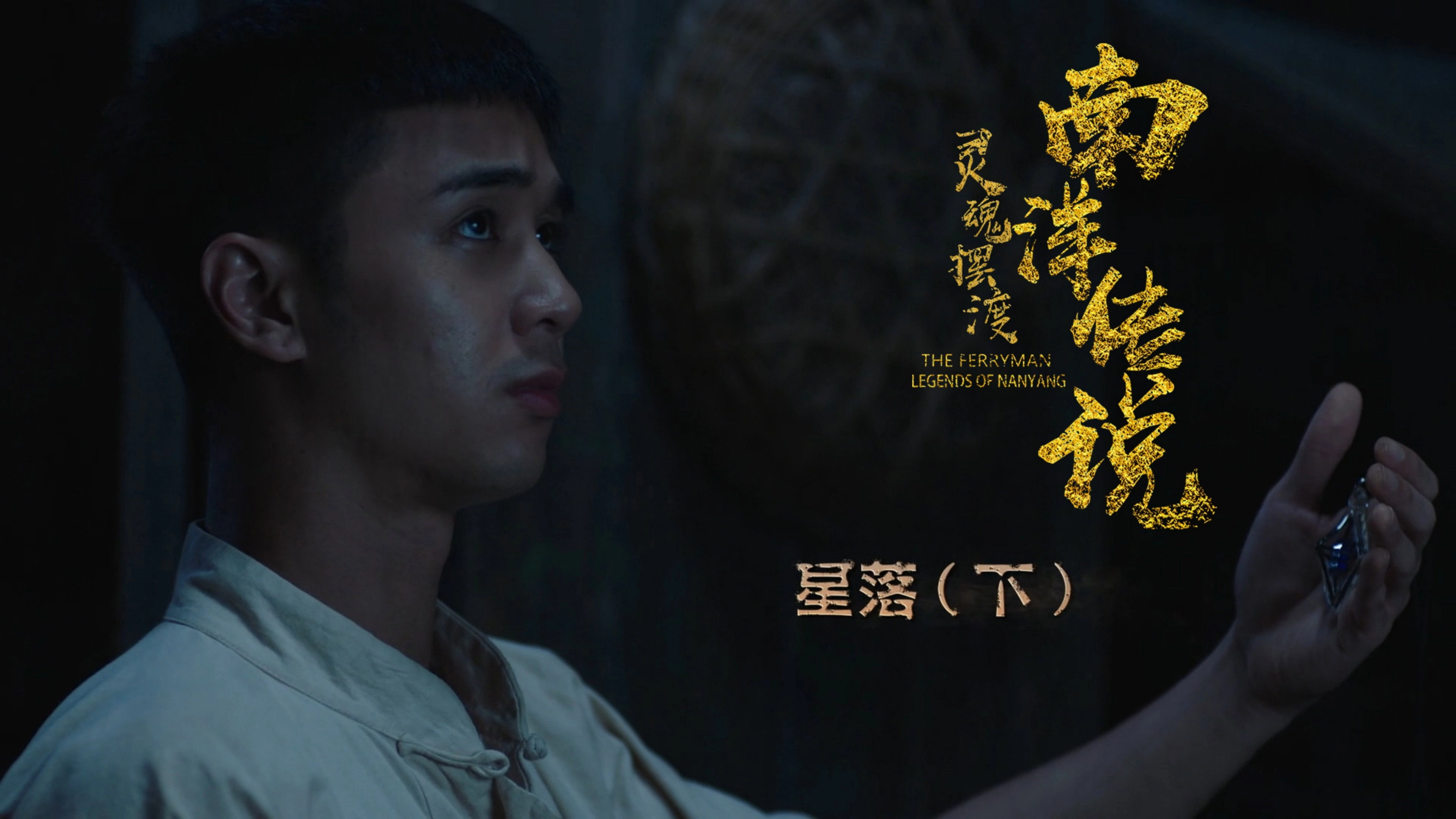 The Ferryman: Legends of Nanyang