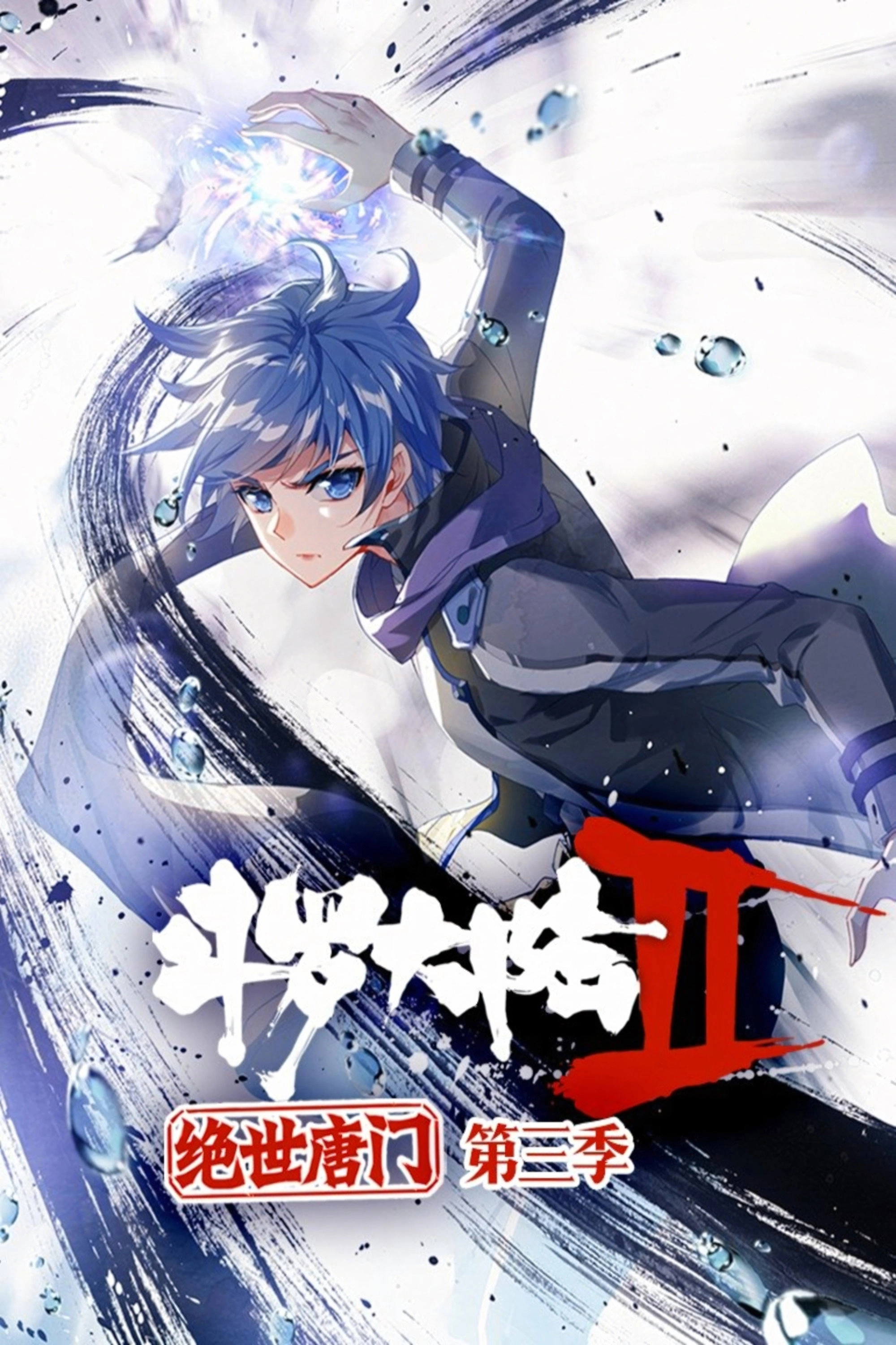 斗罗大陆2绝世唐门·动态漫(合集)