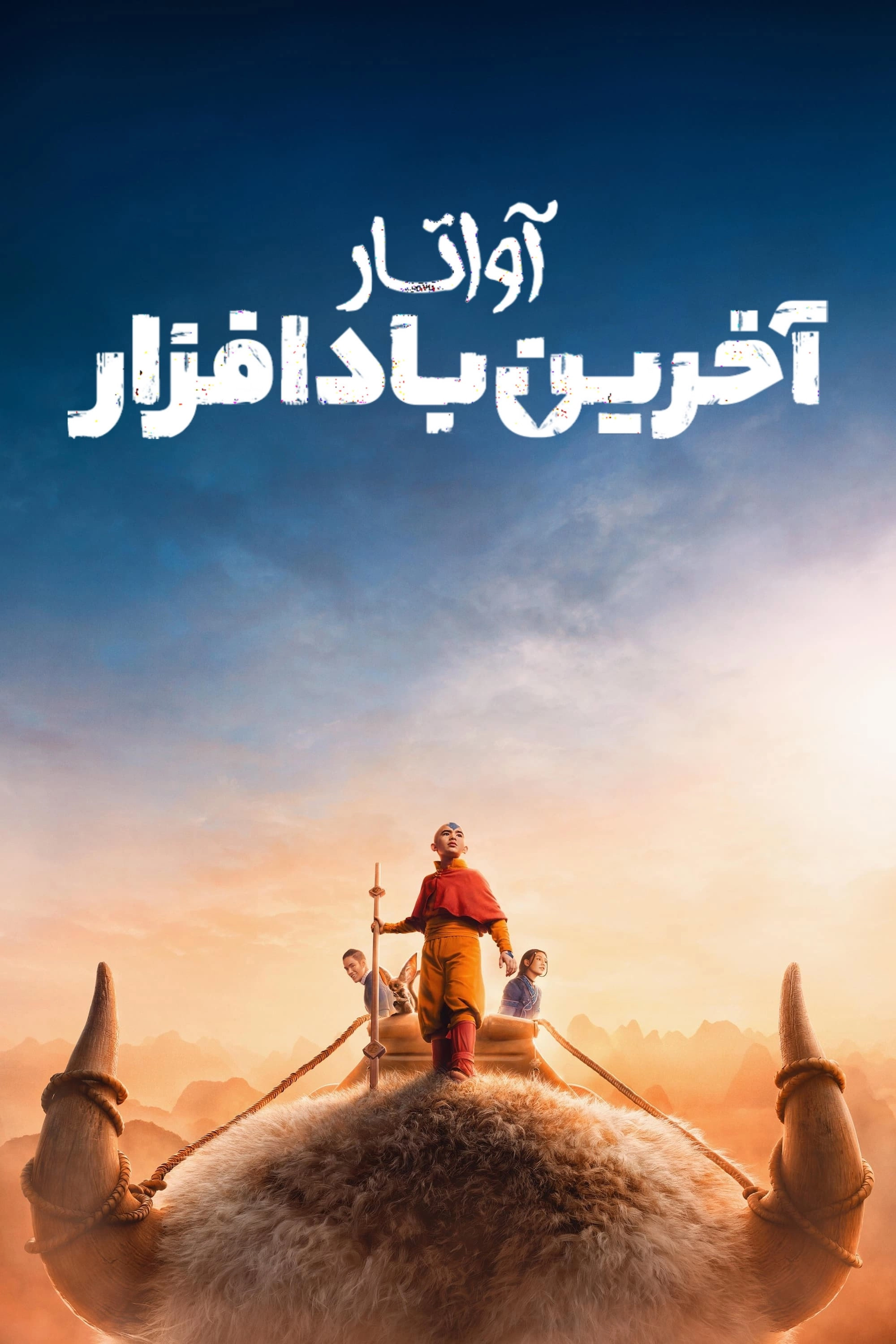 Avatar the Last Airbender