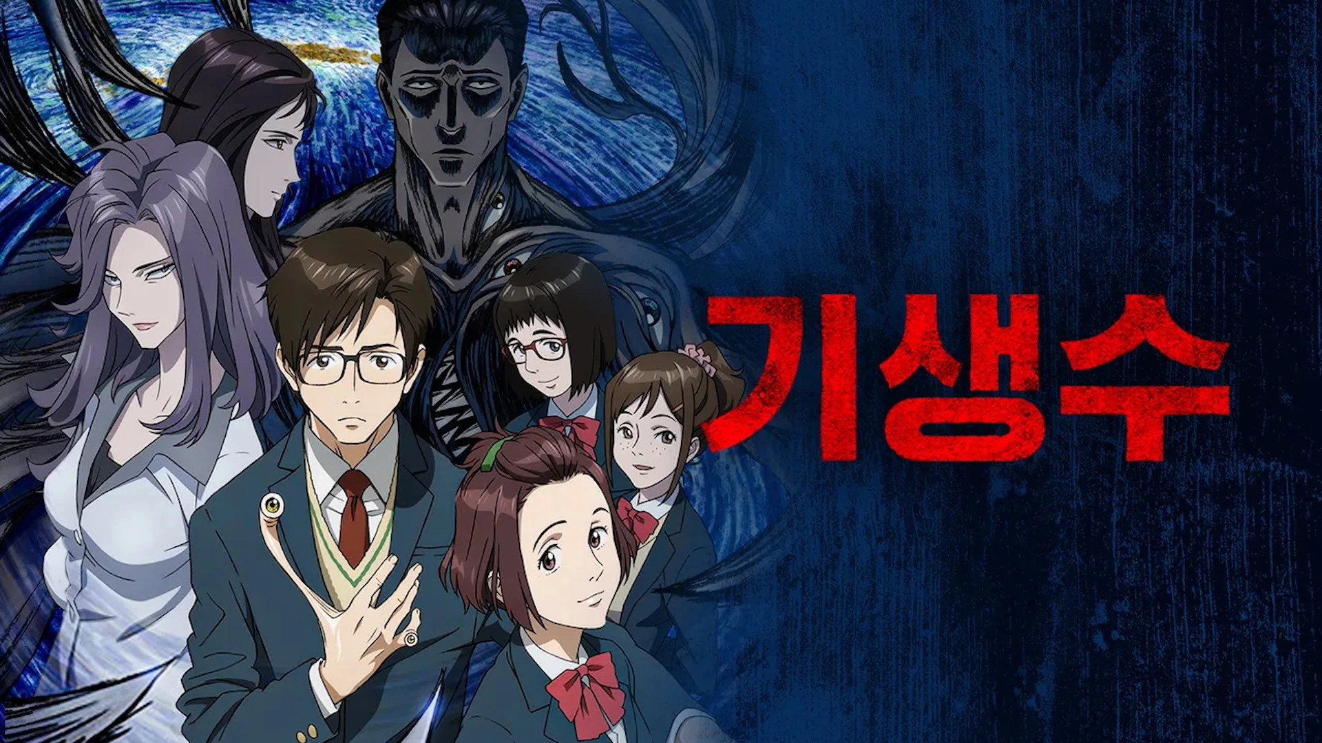 Parasyte -the maxim-