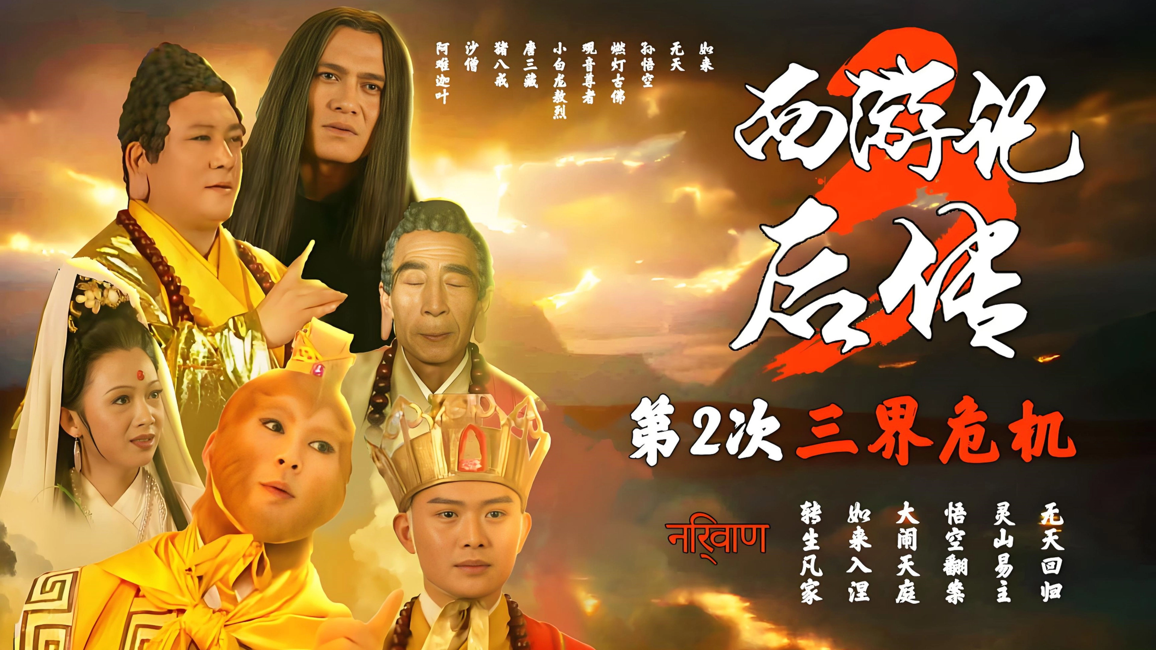 Journey to the West Afterstory