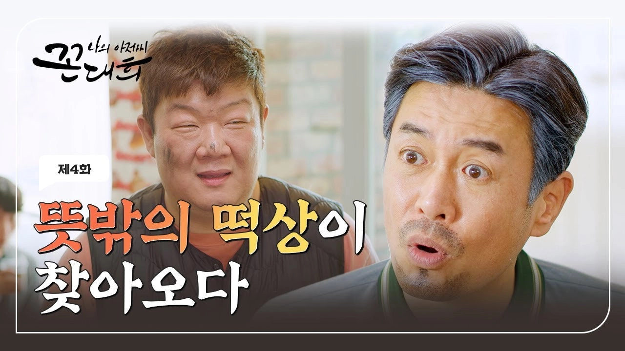 My Ahjussi Kkon Dae Hee