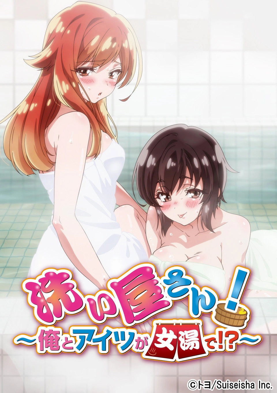 Araiya-san! Ore to Aitsu ga Onnayu de!?