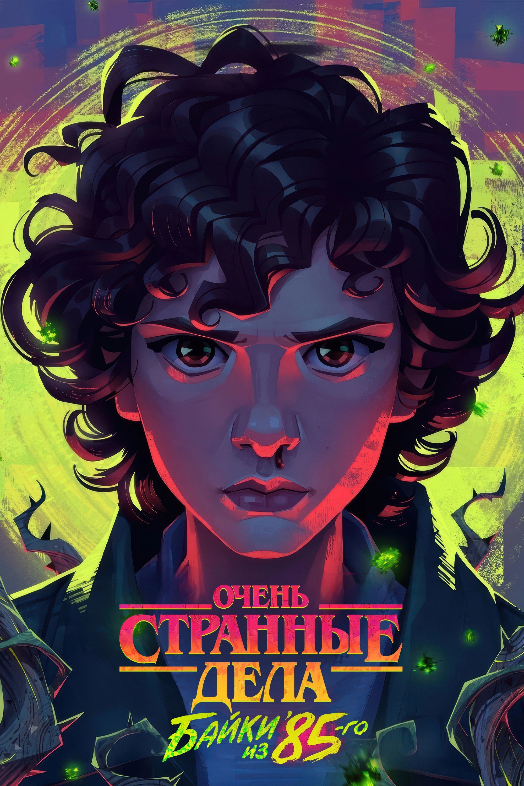 Stranger Things: Tales from '85