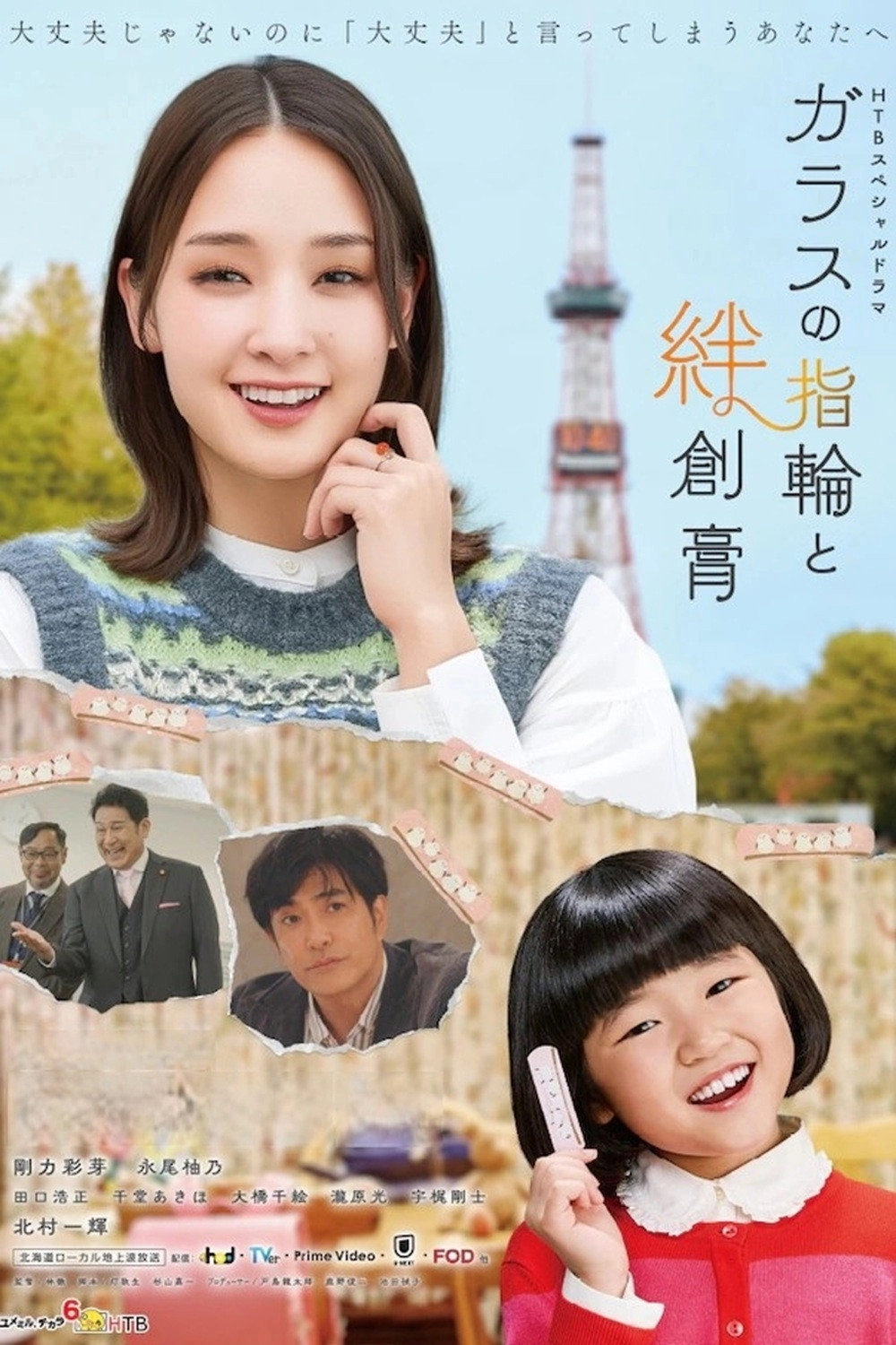 ガラスの指輪と絆創膏