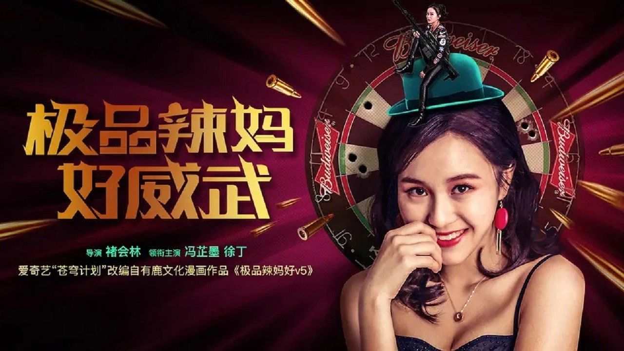 极品辣妈好威武