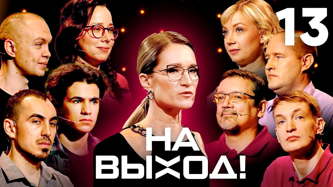 На выход!