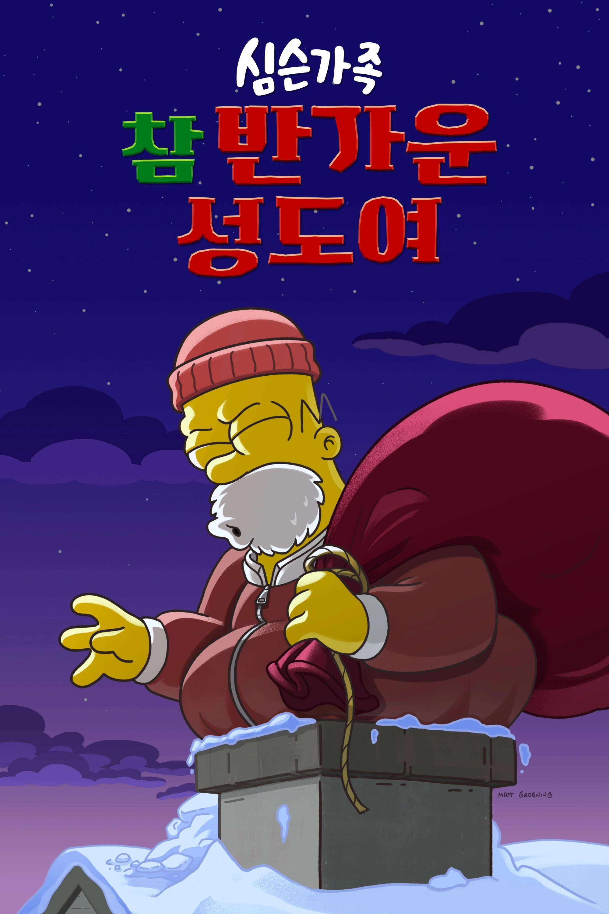 The Simpsons: O C'mon All Ye Faithful