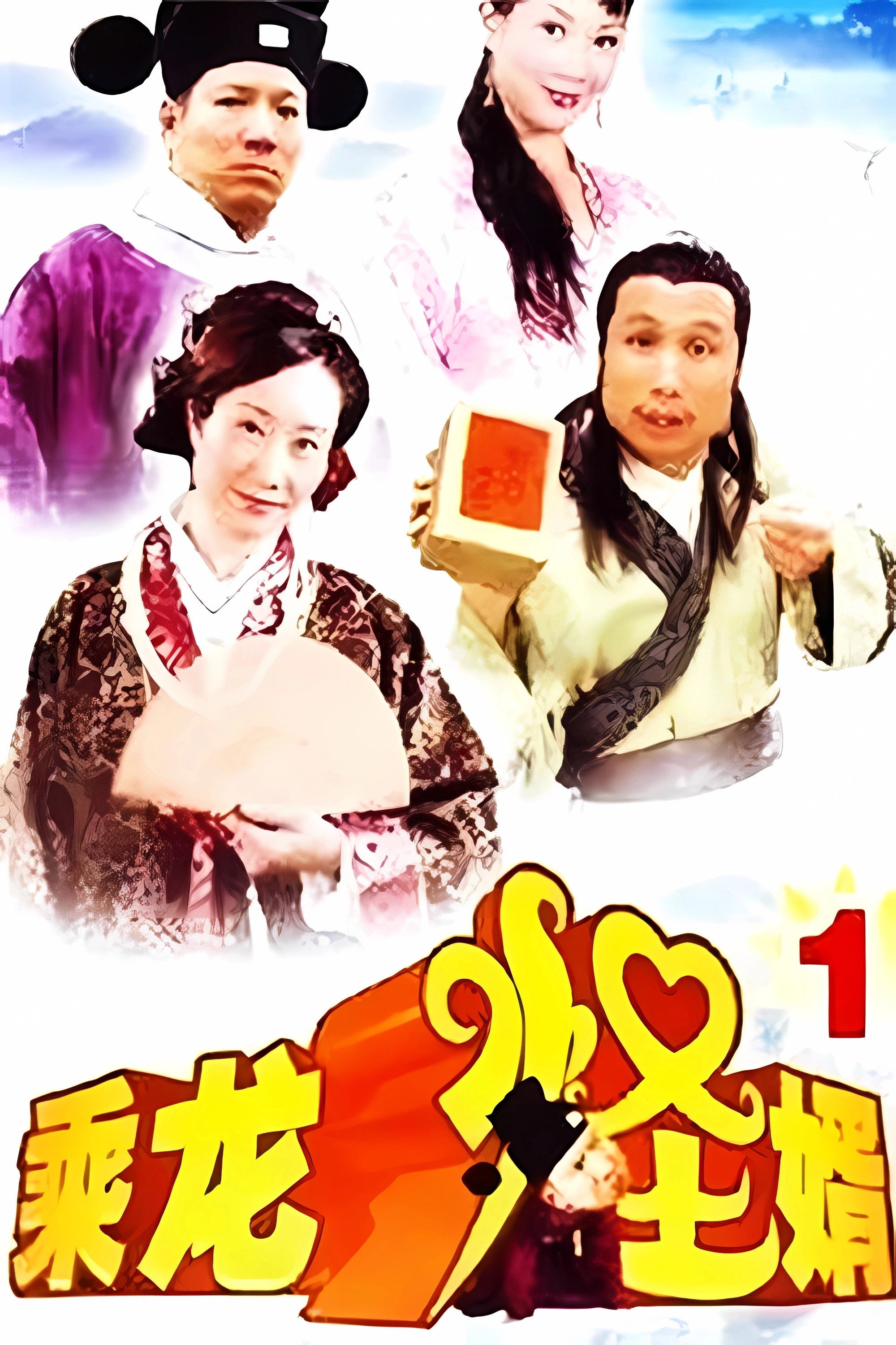 乘龙怪婿
