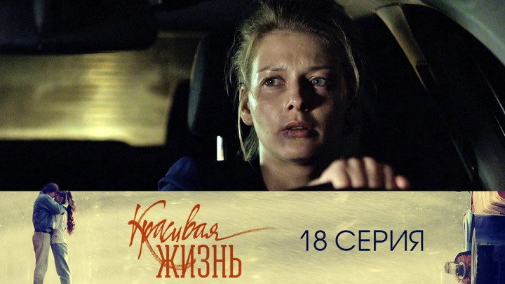 Красивая жизнь