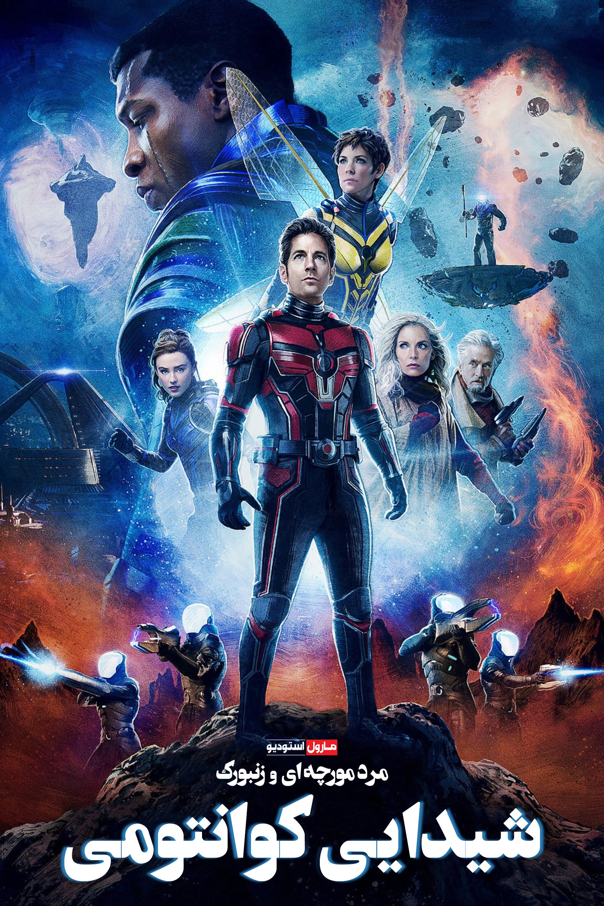 Ant-Man and the Wasp: Quantumania