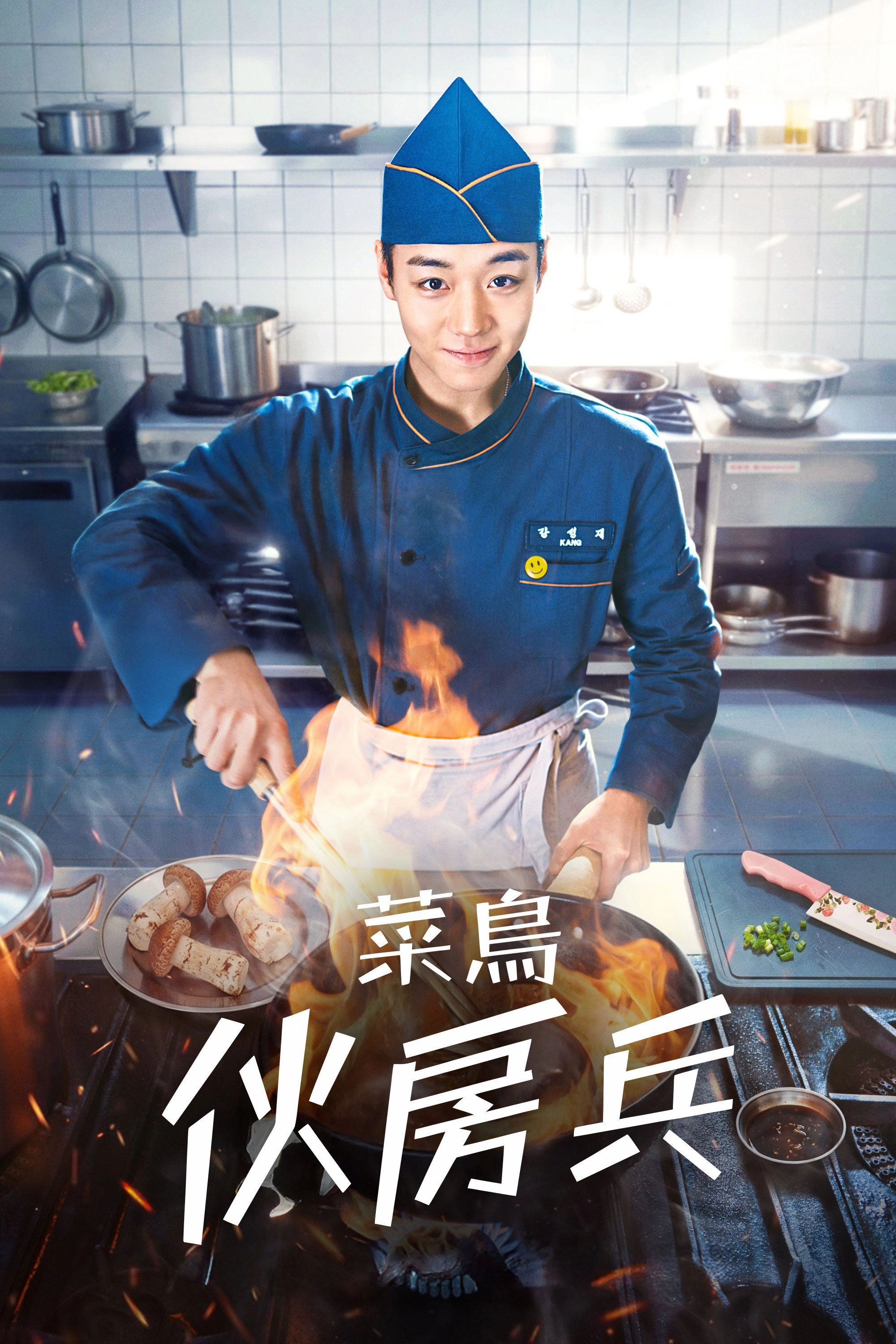 The Legend of Kitchen Soldier
