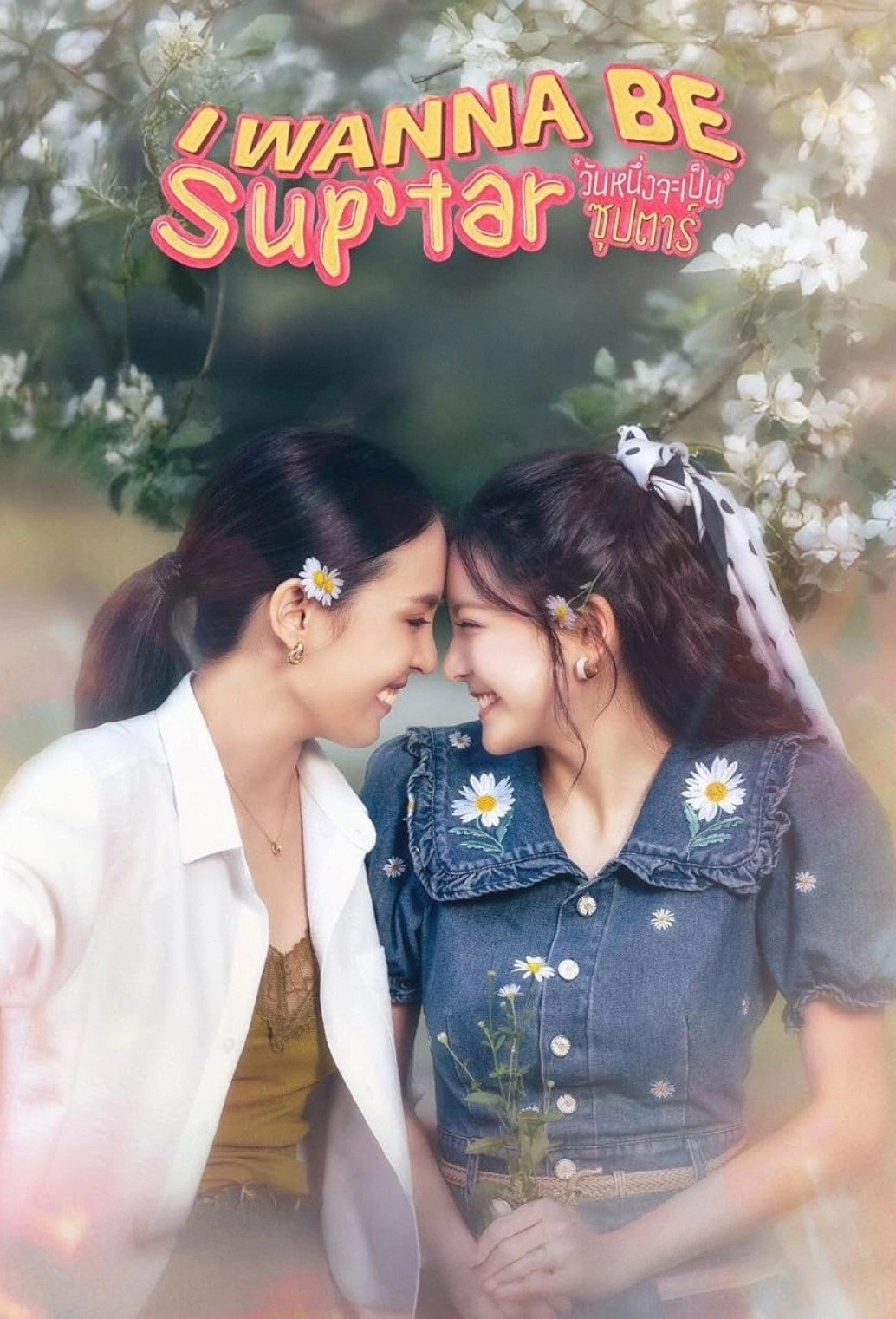 I Wanna Be Sup'Tar