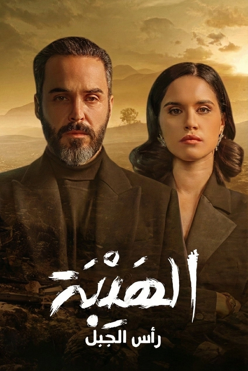 Al Hayba: Ras Al Jabal
