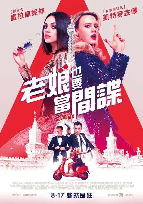 The Spy Who Dumped Me