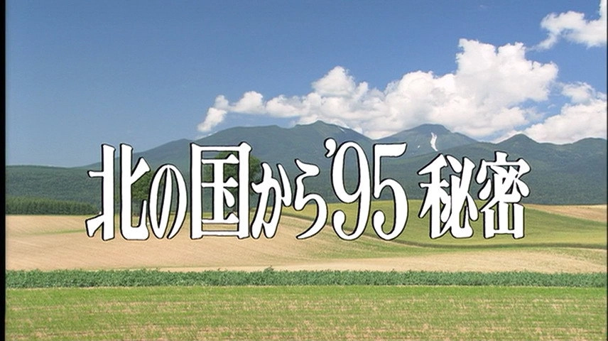 Kita no kuni kara