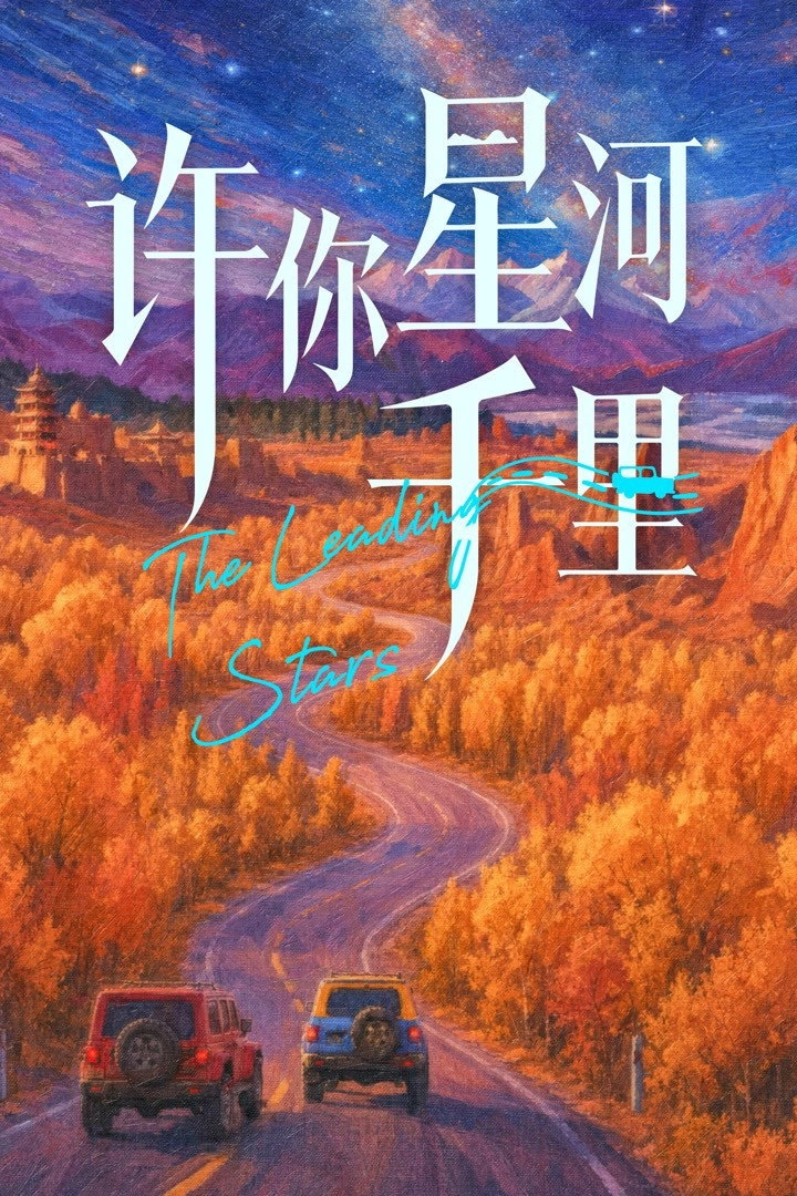 许你星河千里