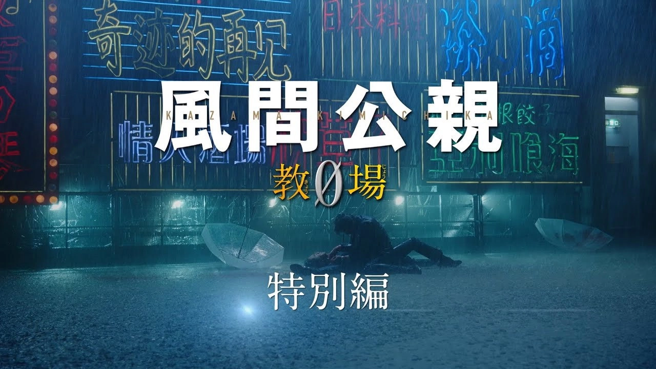 Kazama Kimichika: Kyojo Zero