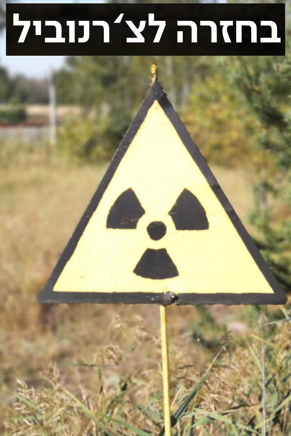 Back to Chernobyl