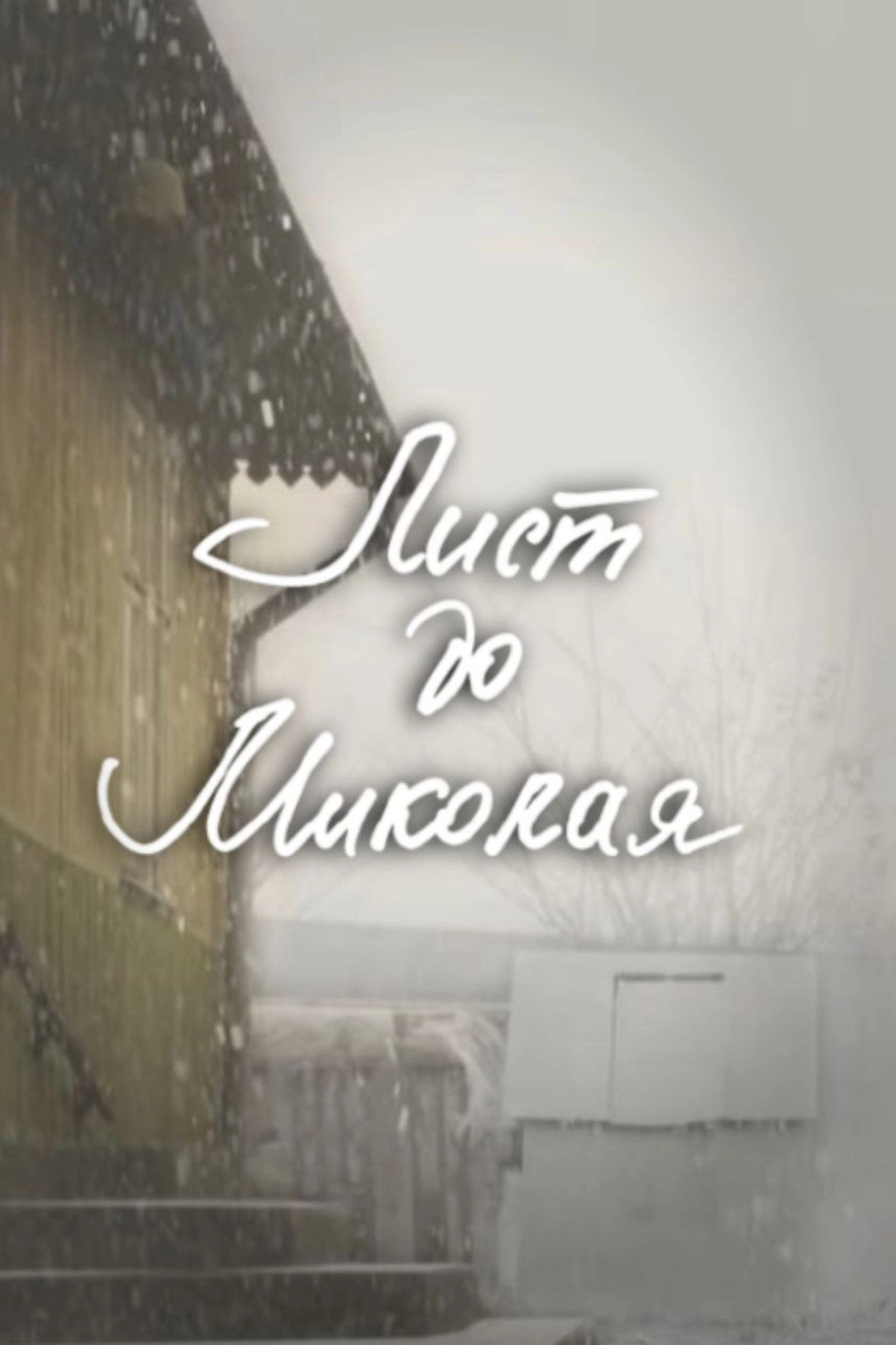 DZIDZIO: A Letter to Saint Nicholas