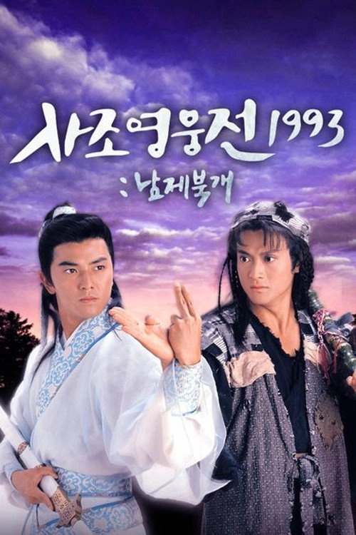 The Condor Heroes Return