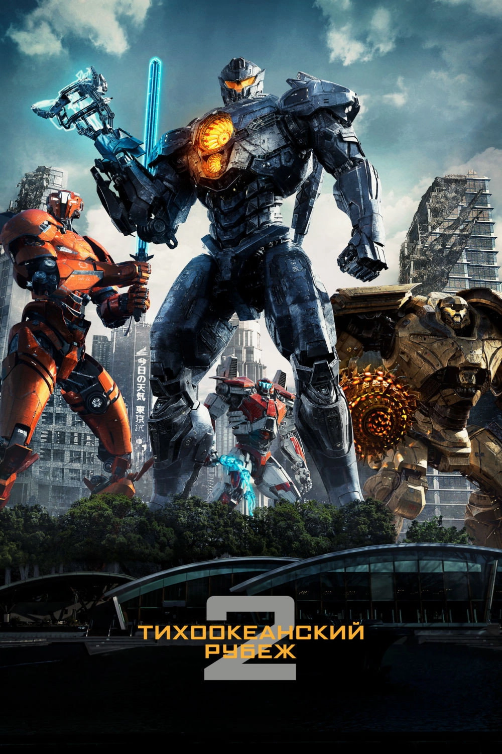 Pacific Rim: Uprising