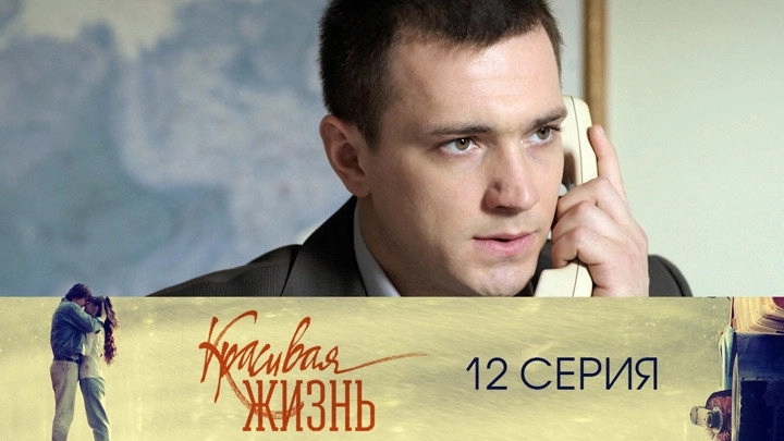 Красивая жизнь