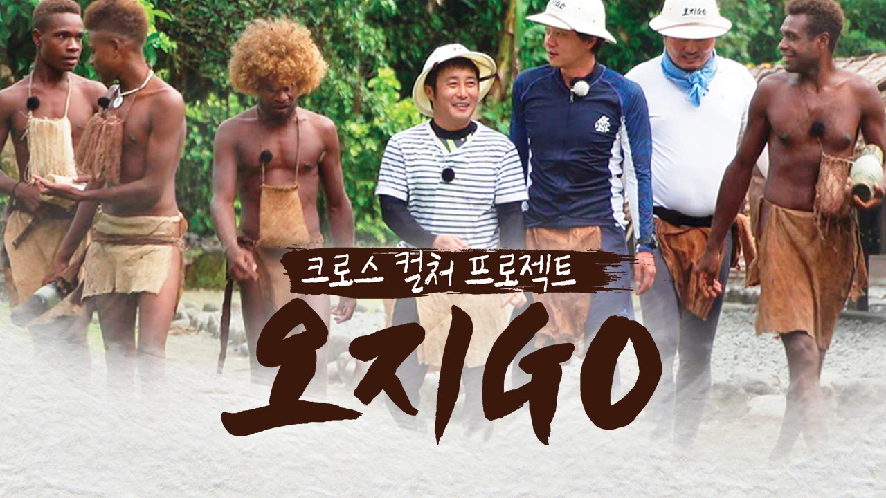 오지GO(고)