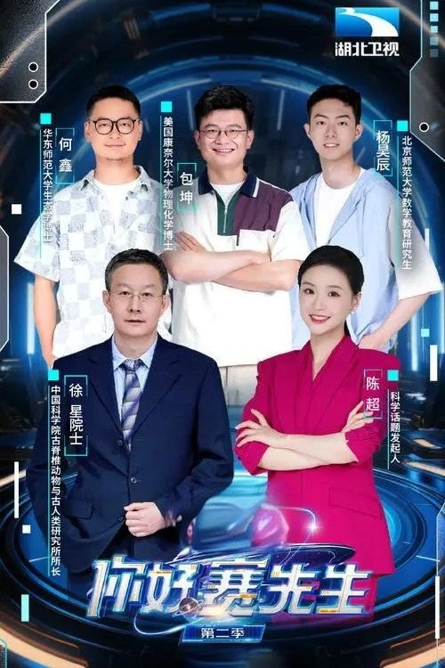 你好 赛先生