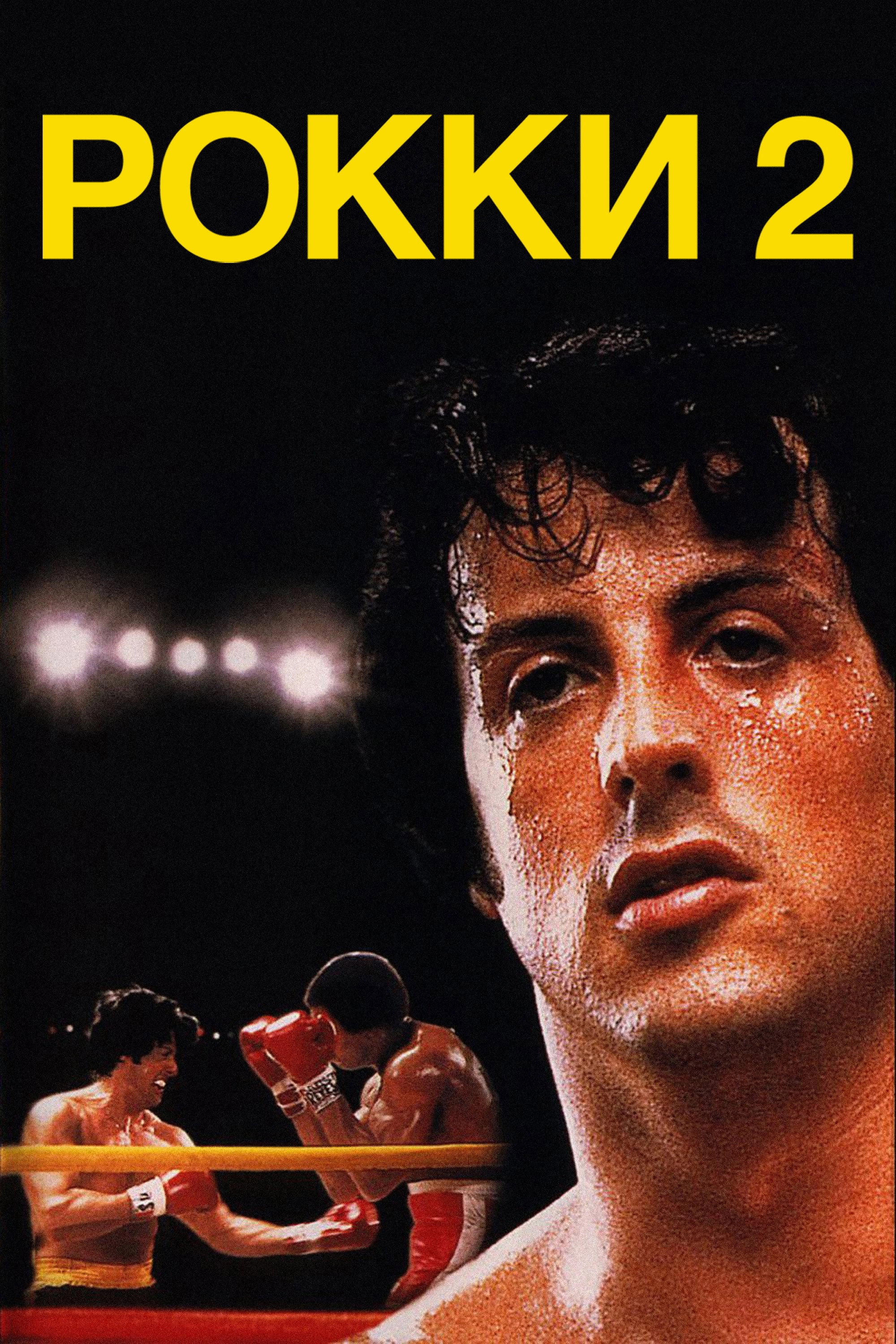 Rocky II