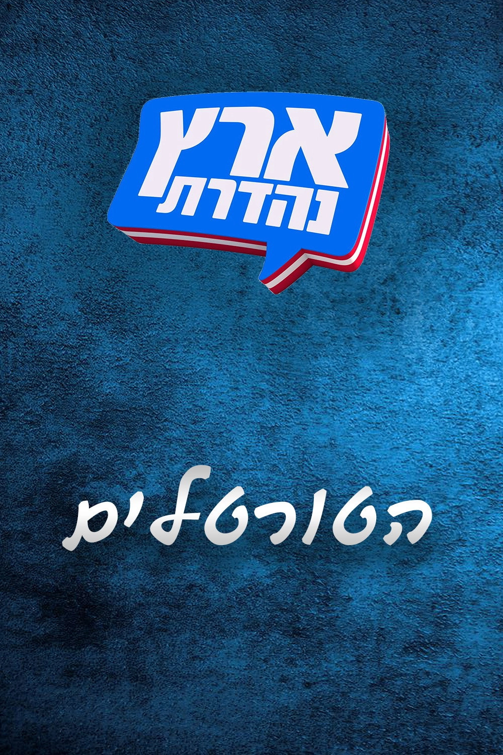 מערכוני ארץ נהדרת