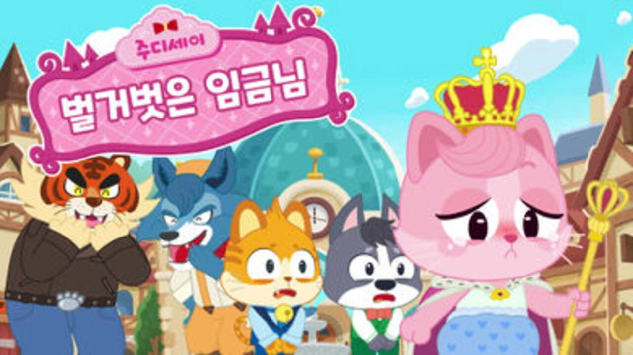 주디세이