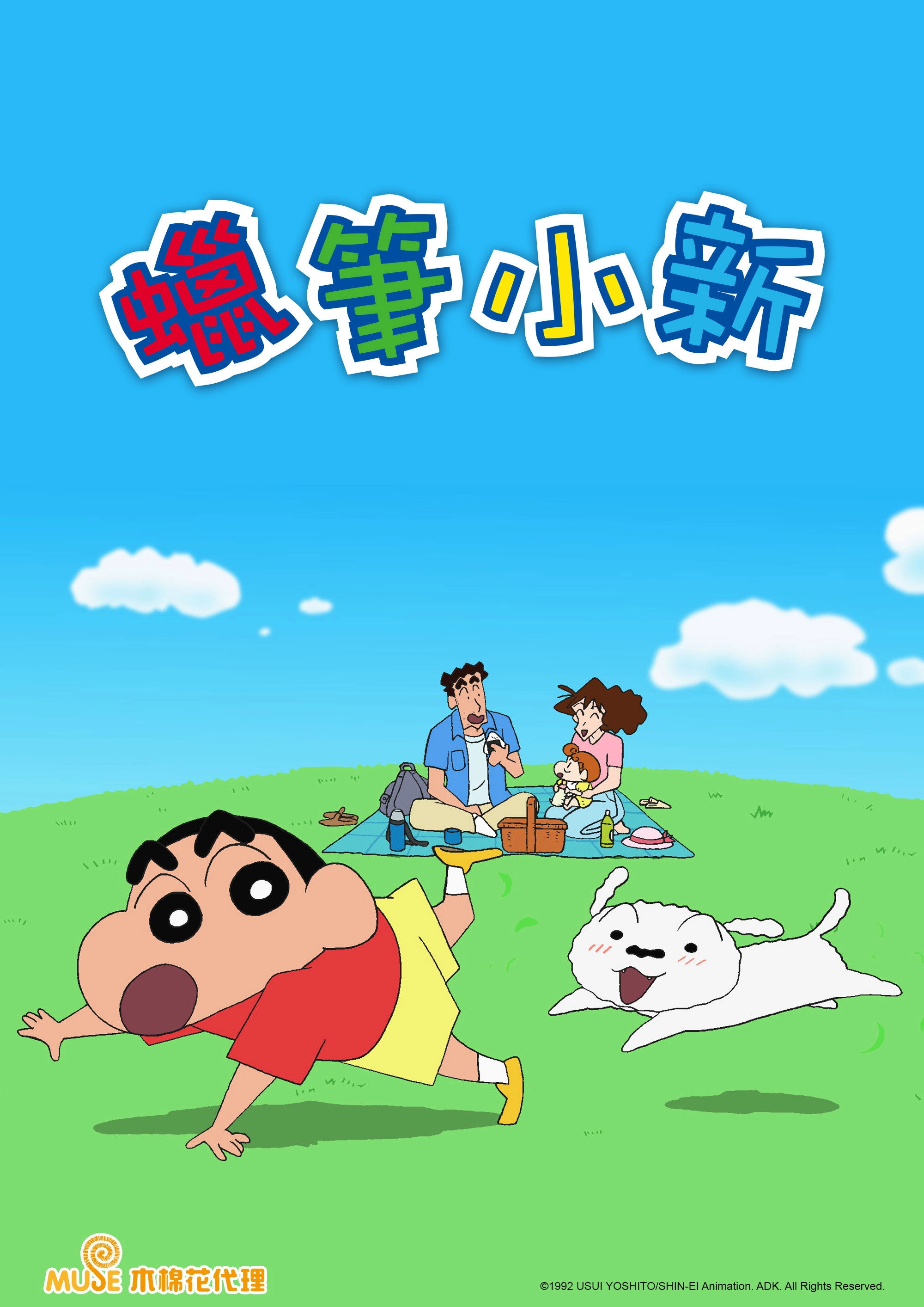 クレヨンしんちゃん