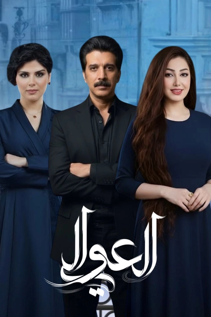 العوالي