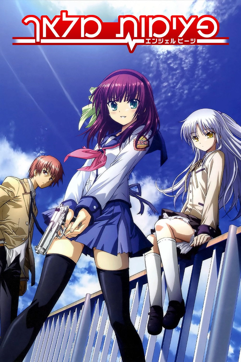 Angel Beats!