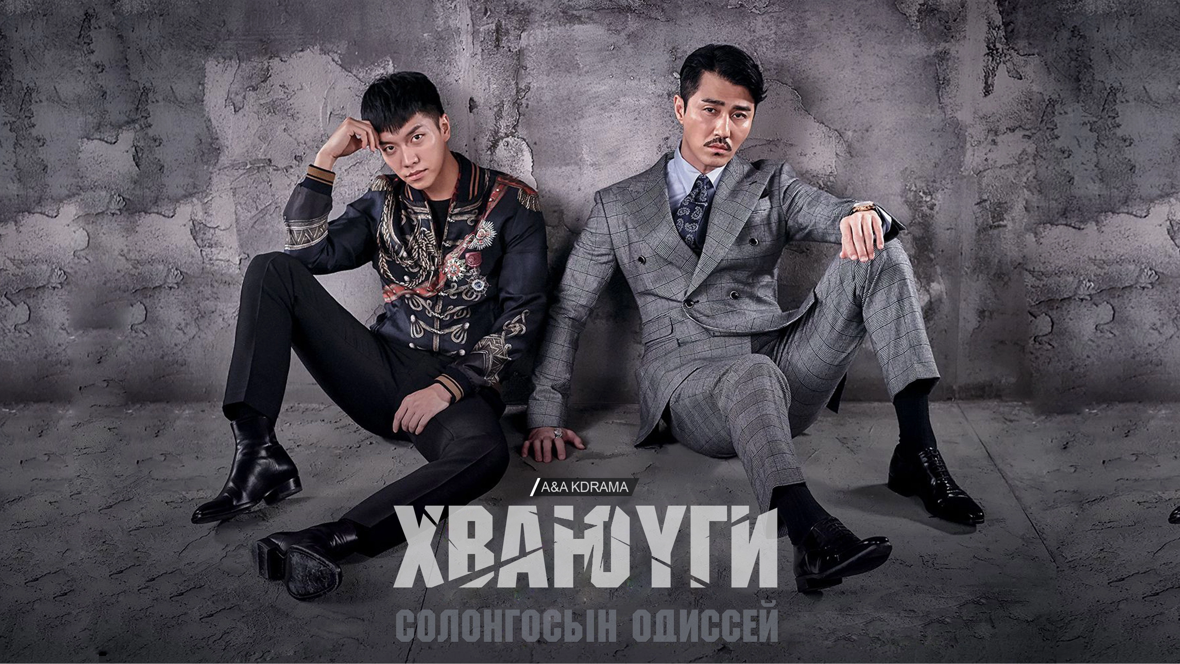 A Korean Odyssey