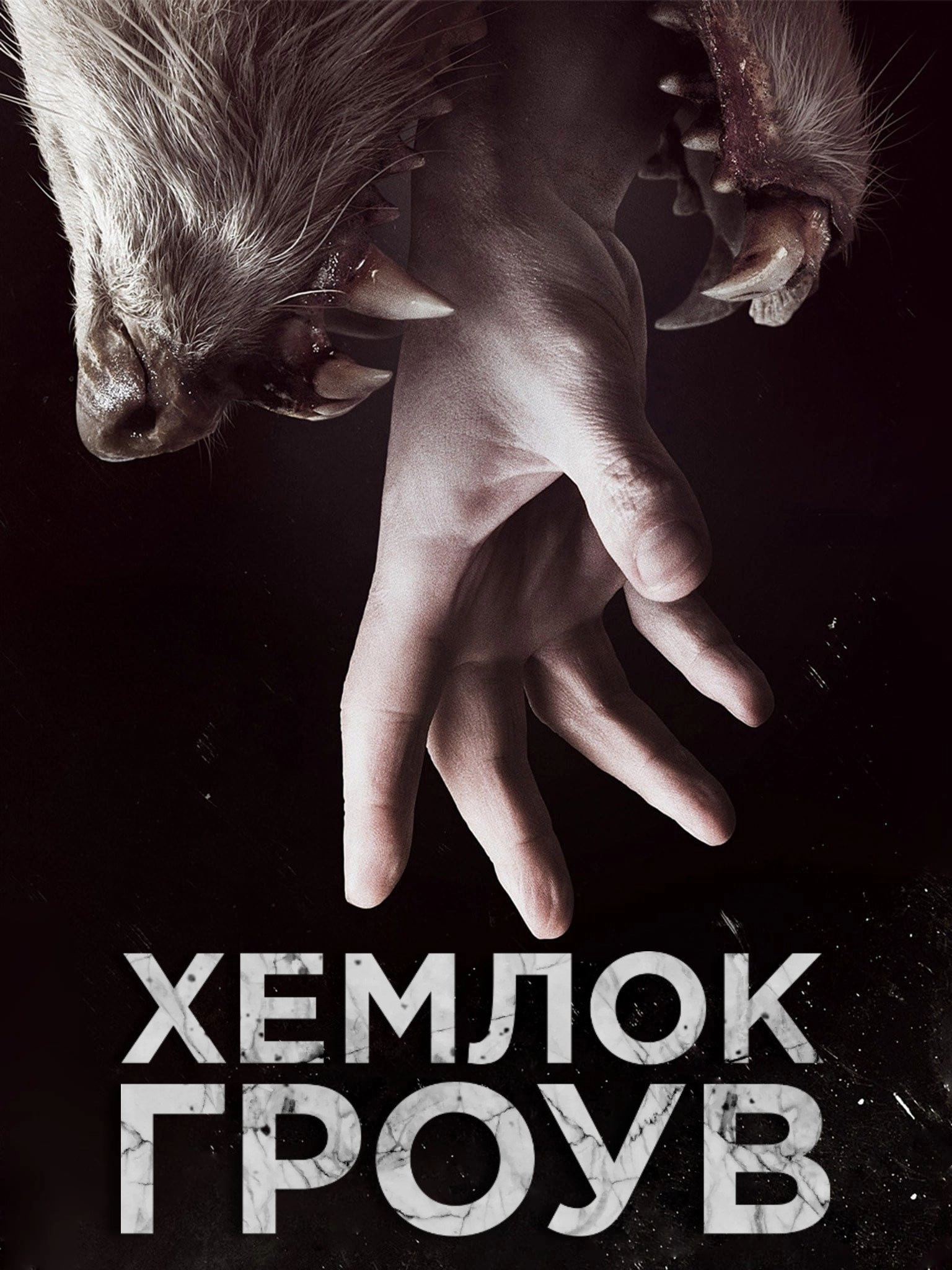 Hemlock Grove