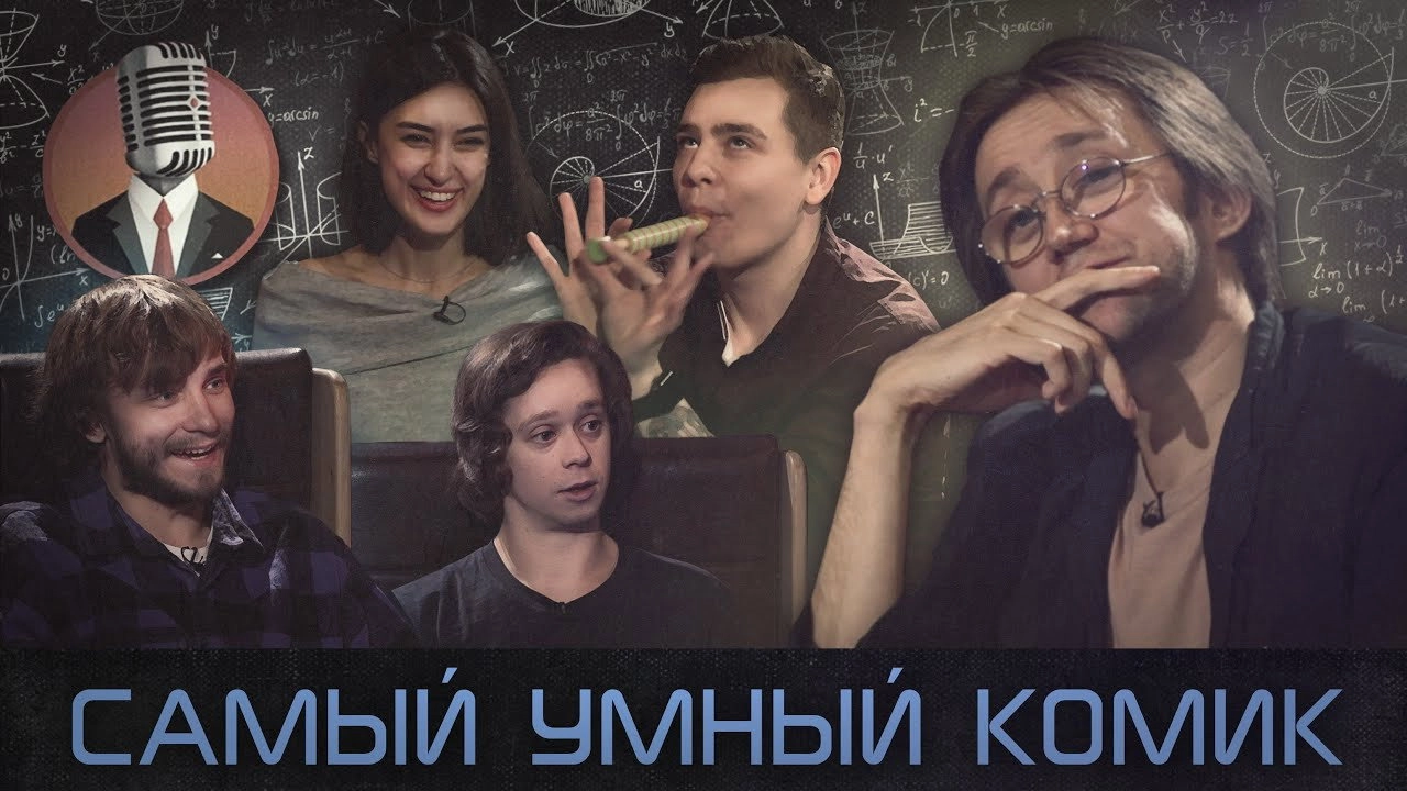 Самый умный комик