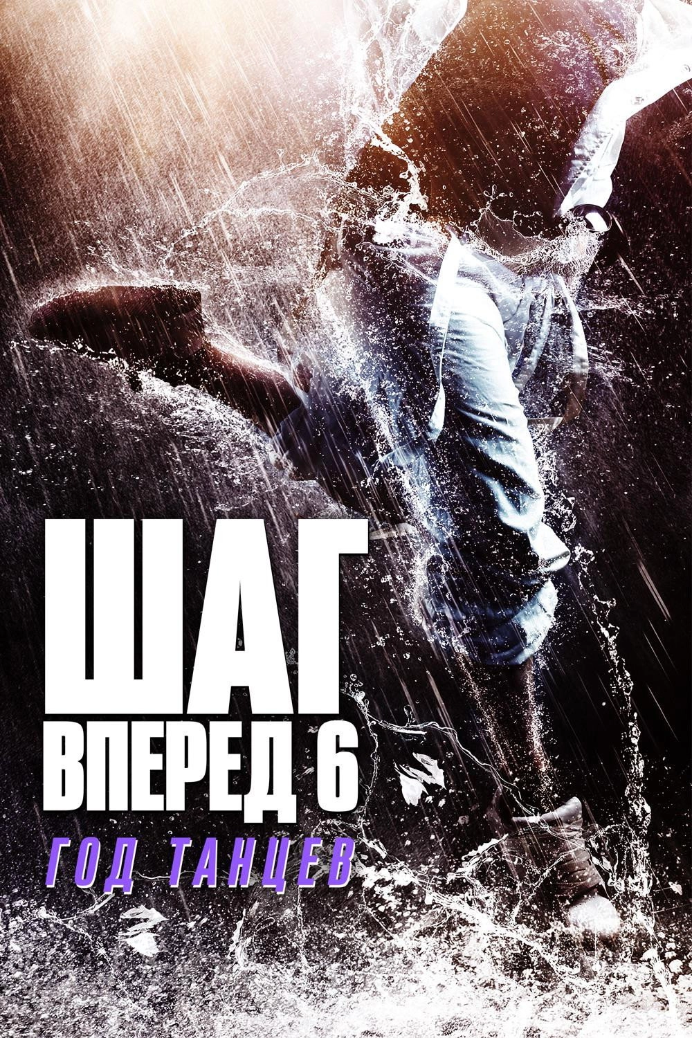 Step Up: Year of the Dance
