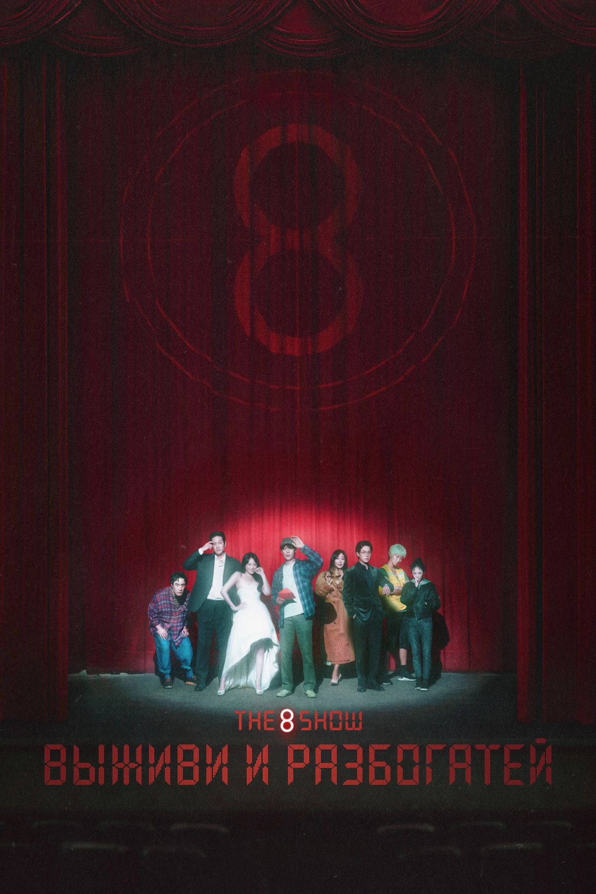 The 8 Show
