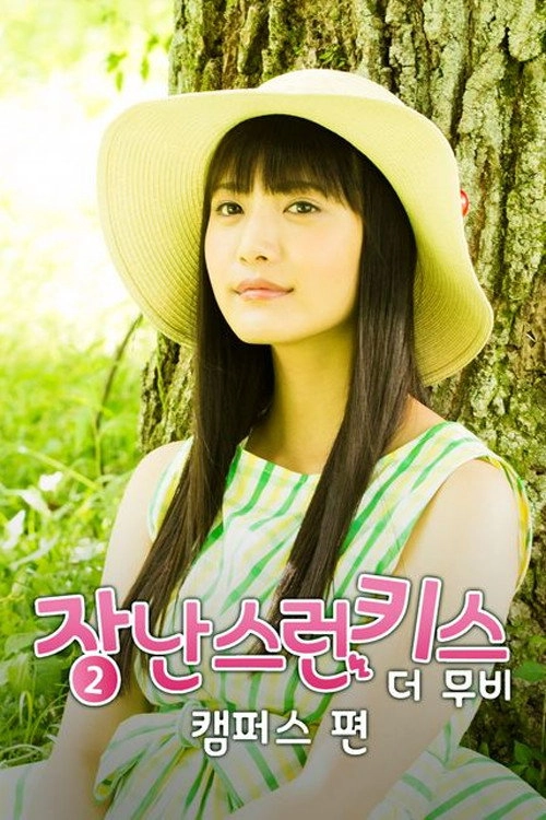 Mischievous Kiss the Movie Part 2: Campus