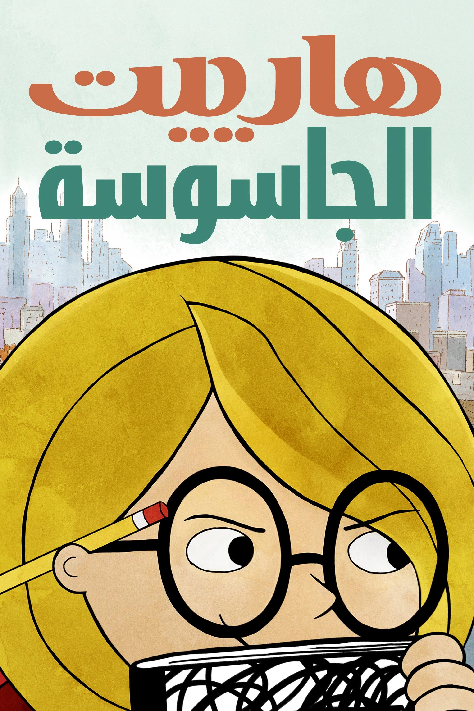 Harriet the Spy