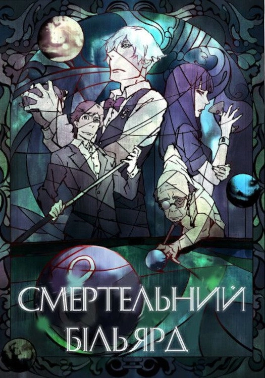 Death Billiards