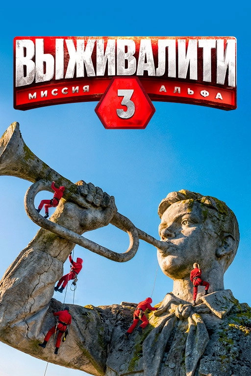 Выживалити: Миссия Альфа