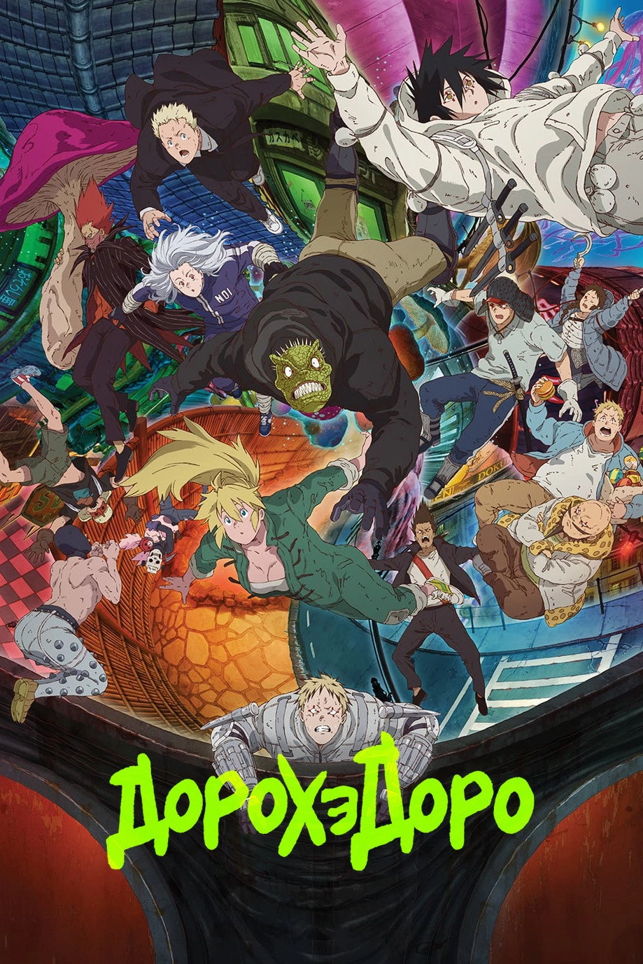 Dorohedoro