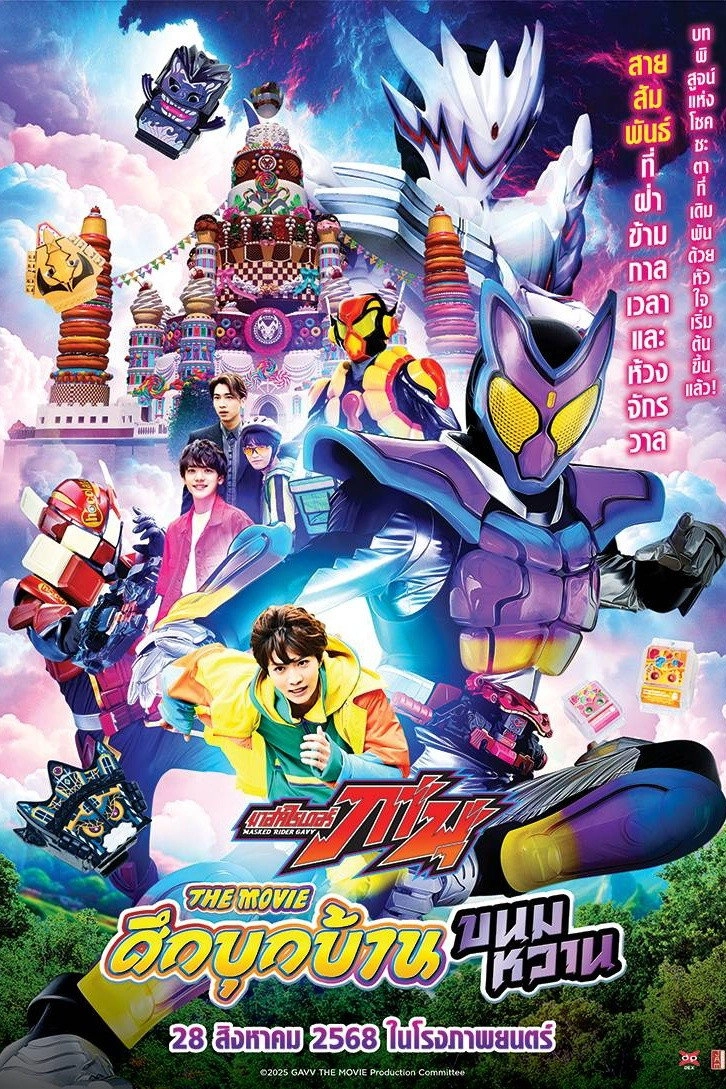 Kamen Rider Gavv: Invaders of the Candy House