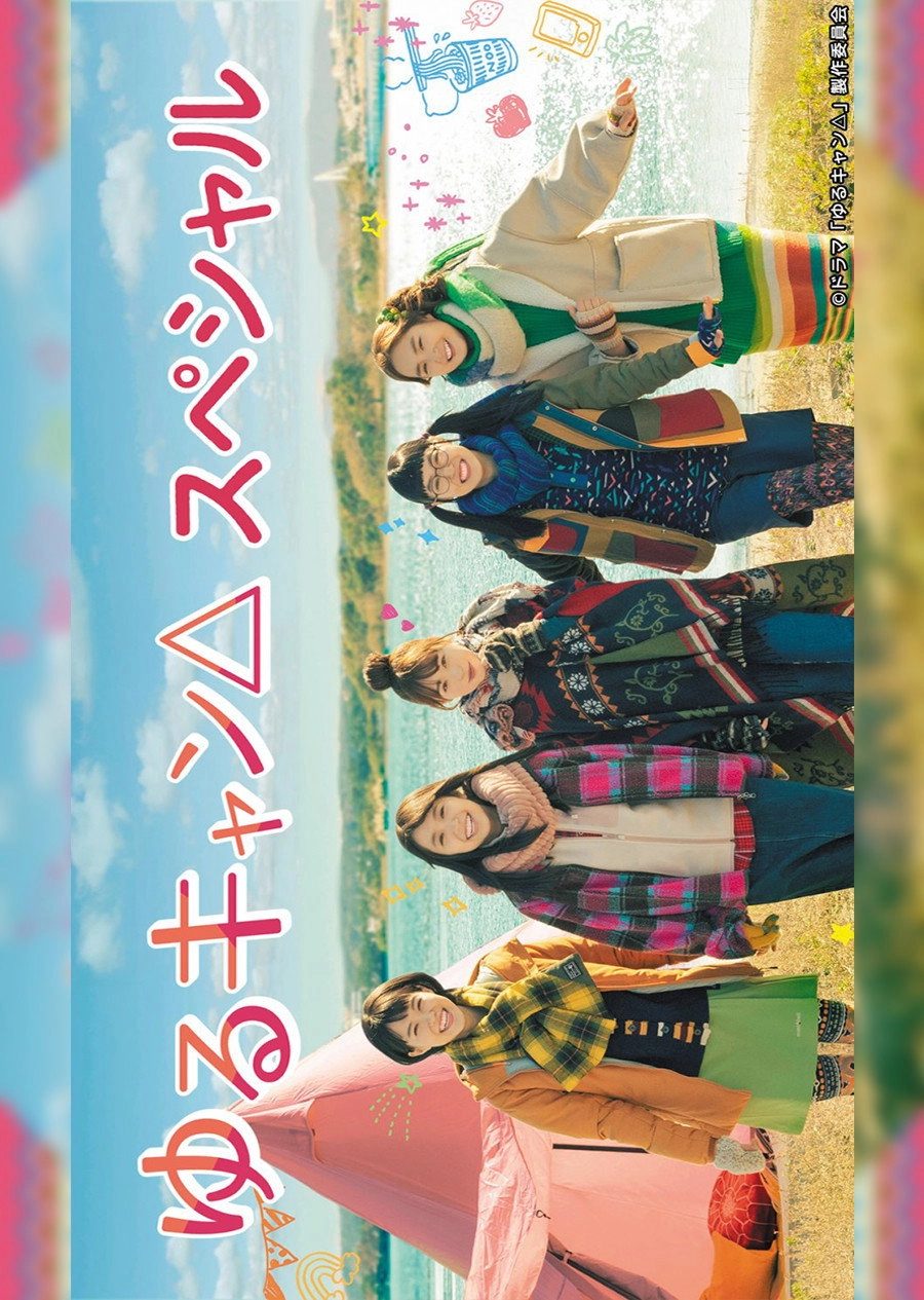 Yuru Camp△