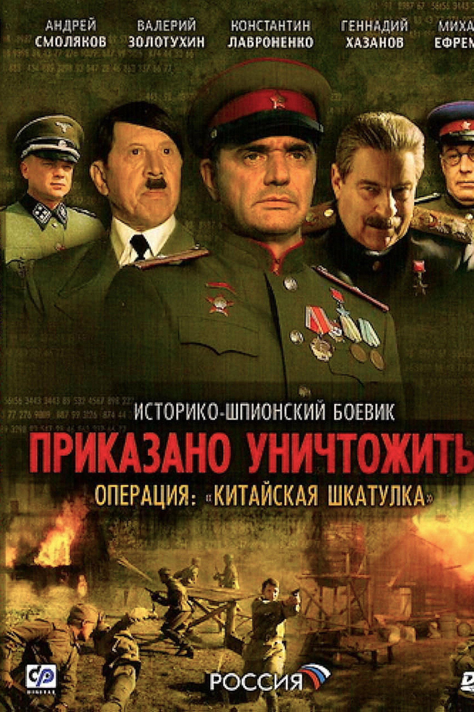 Приказано уничтожить! Операция Китайская шкатулка