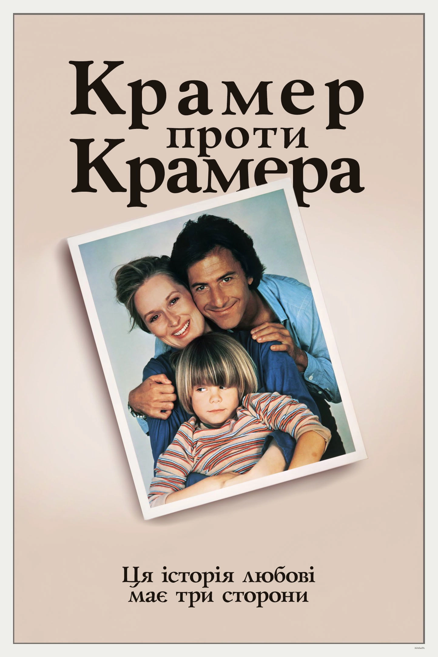 Kramer vs. Kramer